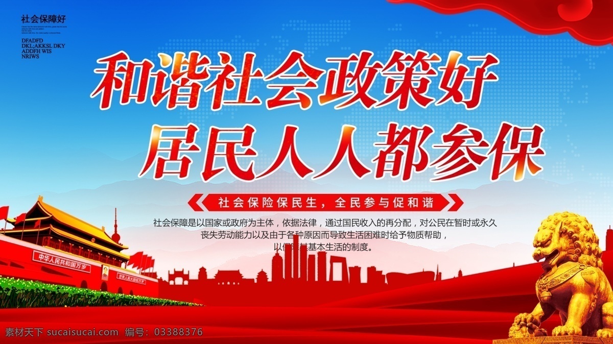 简约 大气 社会保障 展板 工伤保险 社会保险 和谐社会 中国风 社保宣传栏 社会劳动保障 工伤保险宣传 工伤海报 劳动者保障 保障民生 红色大气海报