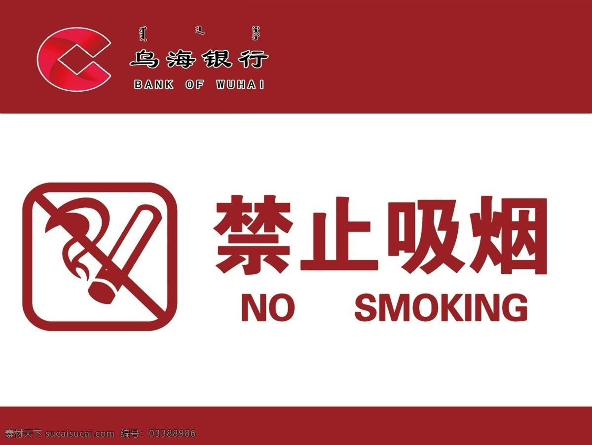 禁止吸烟标志 禁止吸烟 标志 乌海银行 暗红色背景 吸烟禁止