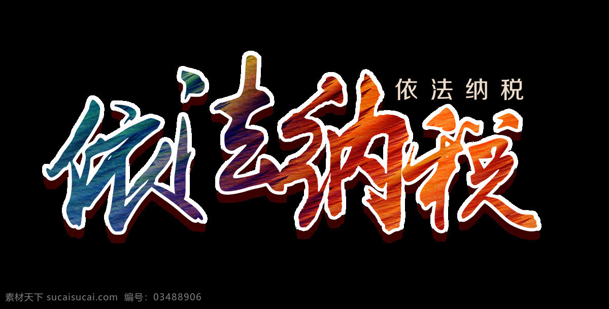 依法 纳税 基本国策 艺术 字 字体 发展 元素 依法纳税 艺术字 海报