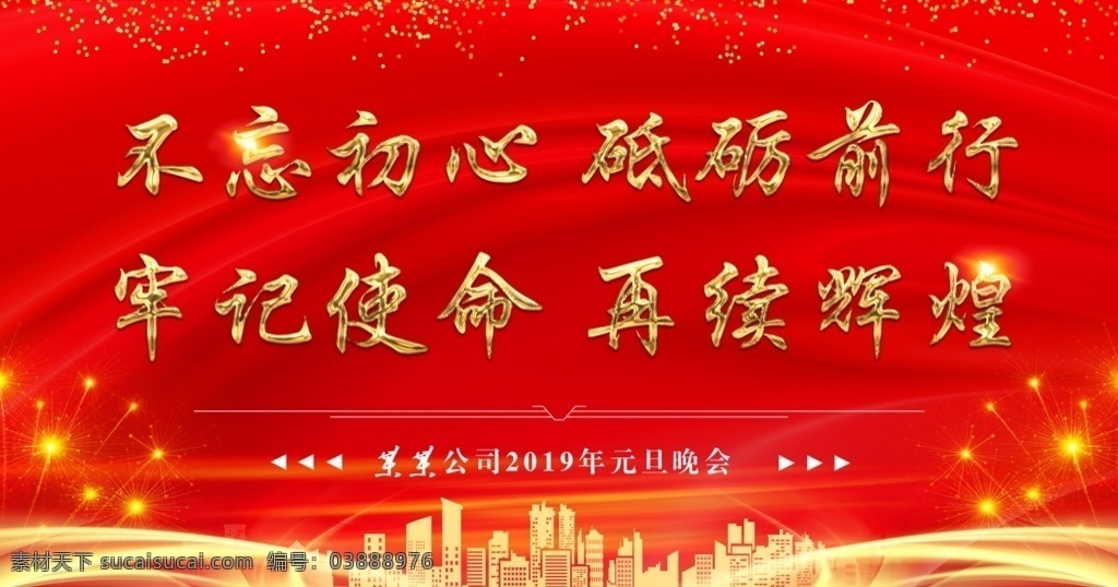 砥砺前行 晚会红色背景 元旦晚会 新年晚会 不忘初心 金色字 分层 背景素材