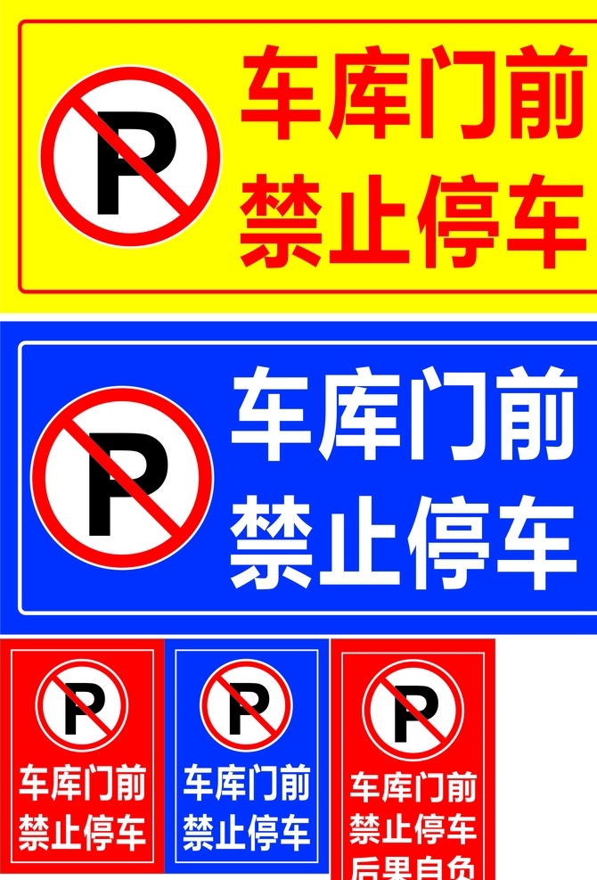 车库门前 禁止停车 门前禁止停车 温馨提示 标识牌 请勿停车