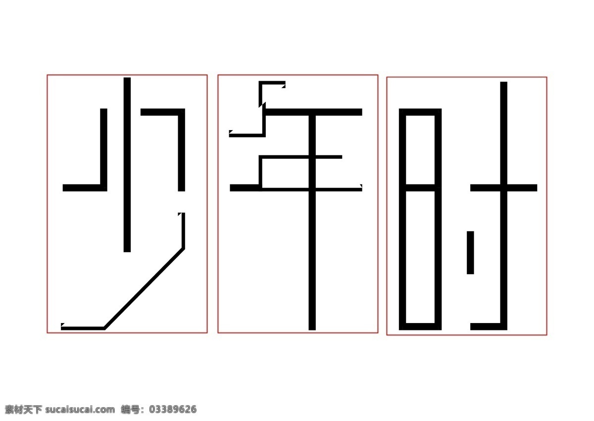 少年 时 艺术 字体 字体设计 少年时 字