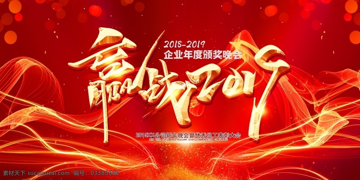 企业年终晚会 年终晚会 年终盛典 年终大会 文艺晚会 晚会海报 文艺晚会展板 文艺晚会海报 文艺 新年晚会 跨年晚会 跨年盛典 文艺晚会舞台 文艺晚会背景 元旦文艺晚会 晚会节目单 迎春文艺晚会 春节文艺晚会 演出背景图 晚会背景图 文艺汇演 文艺晚会字 年终文艺晚会 公司文艺晚会 演出背景 校园晚会 晚会文艺 节日海报