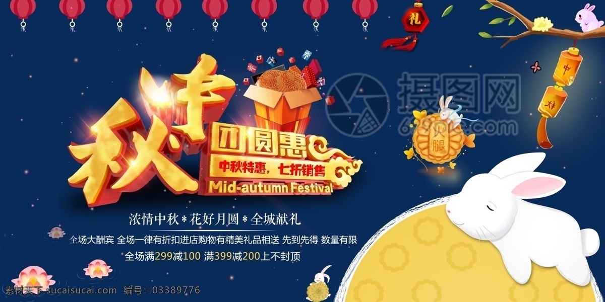 中秋 团圆 惠 促销 展板 中秋节 中秋佳节 中秋节促销 中秋嘉年华 月饼 月饼促销展板 浓情中秋 花好月圆 喜迎中秋