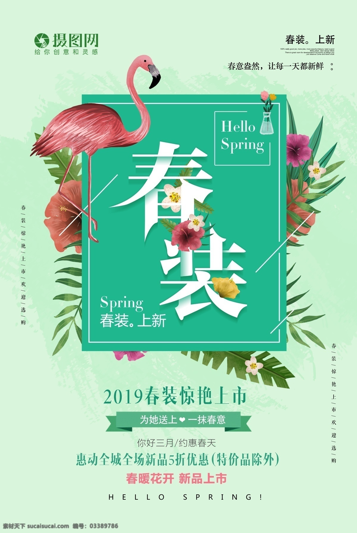 插 画风 春装 上市 促销 海报 新春风尚 春季促销 早春 新品上市 打折 春季上新 春季 新品 绿色 清新 叶子 花草 树叶 火烈鸟 插画 女装 促销海报 春装上新