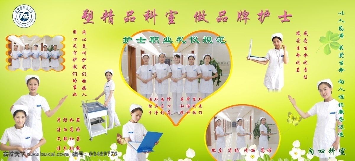 分层 护理 护士 精品 心形 源文件 肿瘤医院 吉林 模板下载 吉林肿瘤医院 psd源文件
