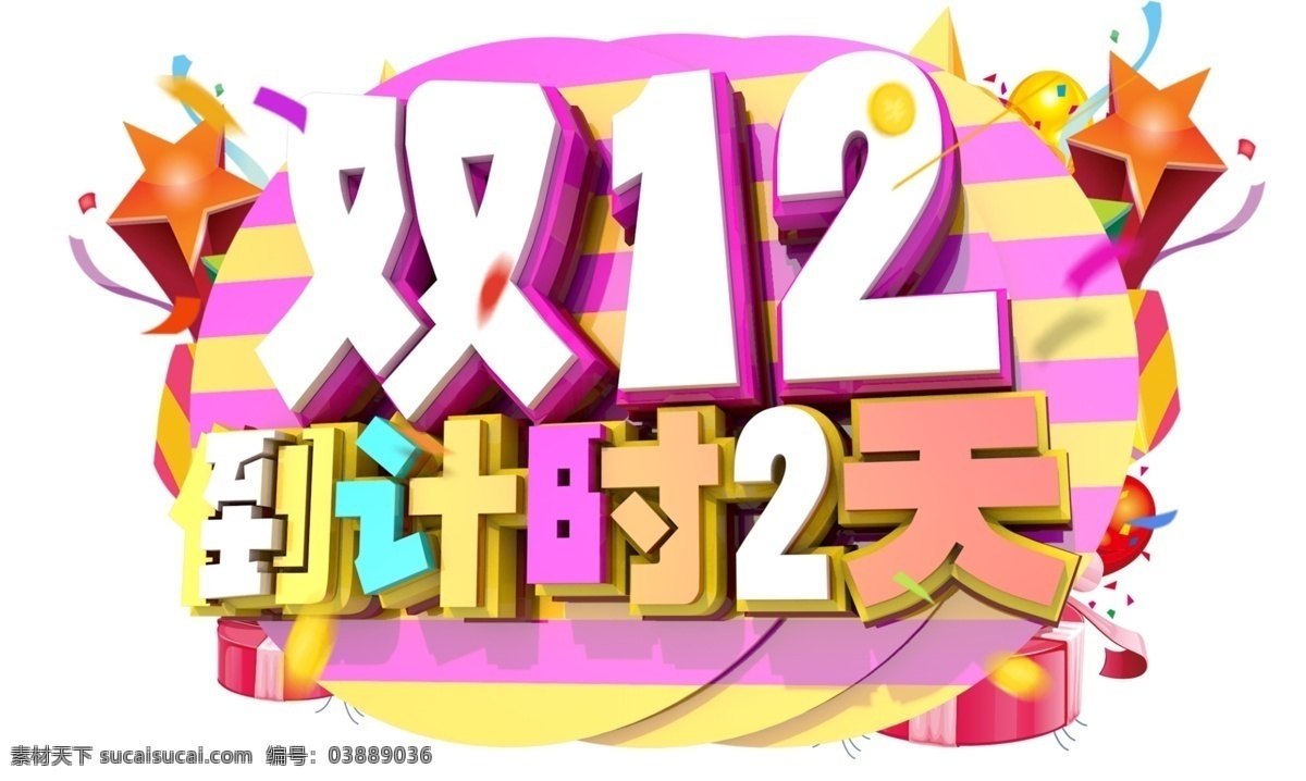 12.12 倒计时 3d 字体 双12 年终盛典 电商 促销 狂欢盛典