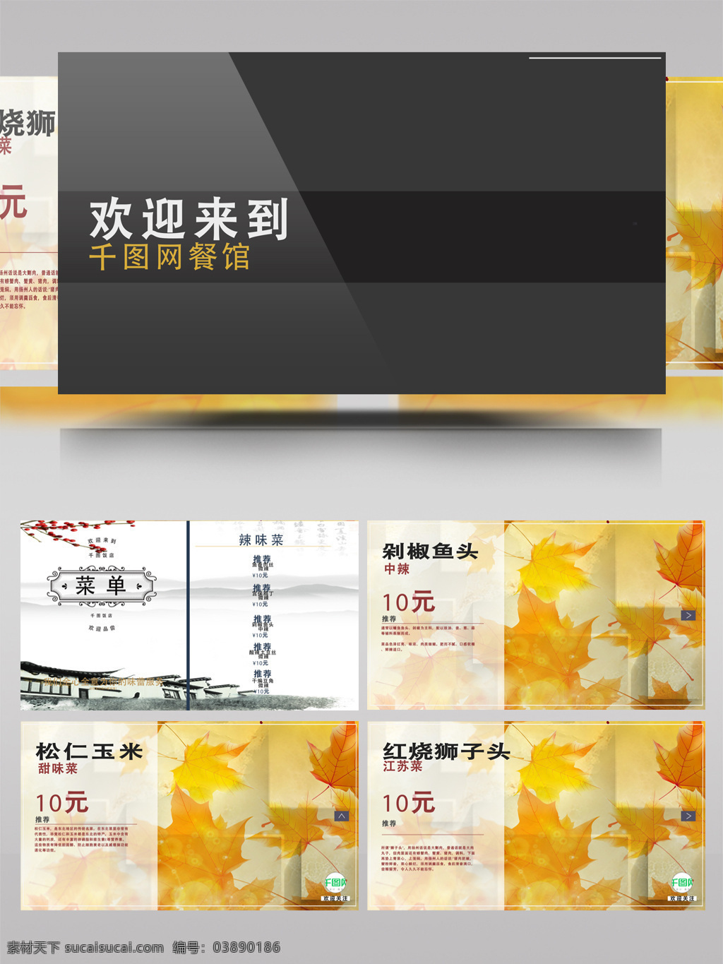餐厅 美味 新品 招牌 菜 广告牌 菜单 宣传 视频制作 ae 模板 枫叶 厨师 数码 食品 标志 江南风景 书 显示
