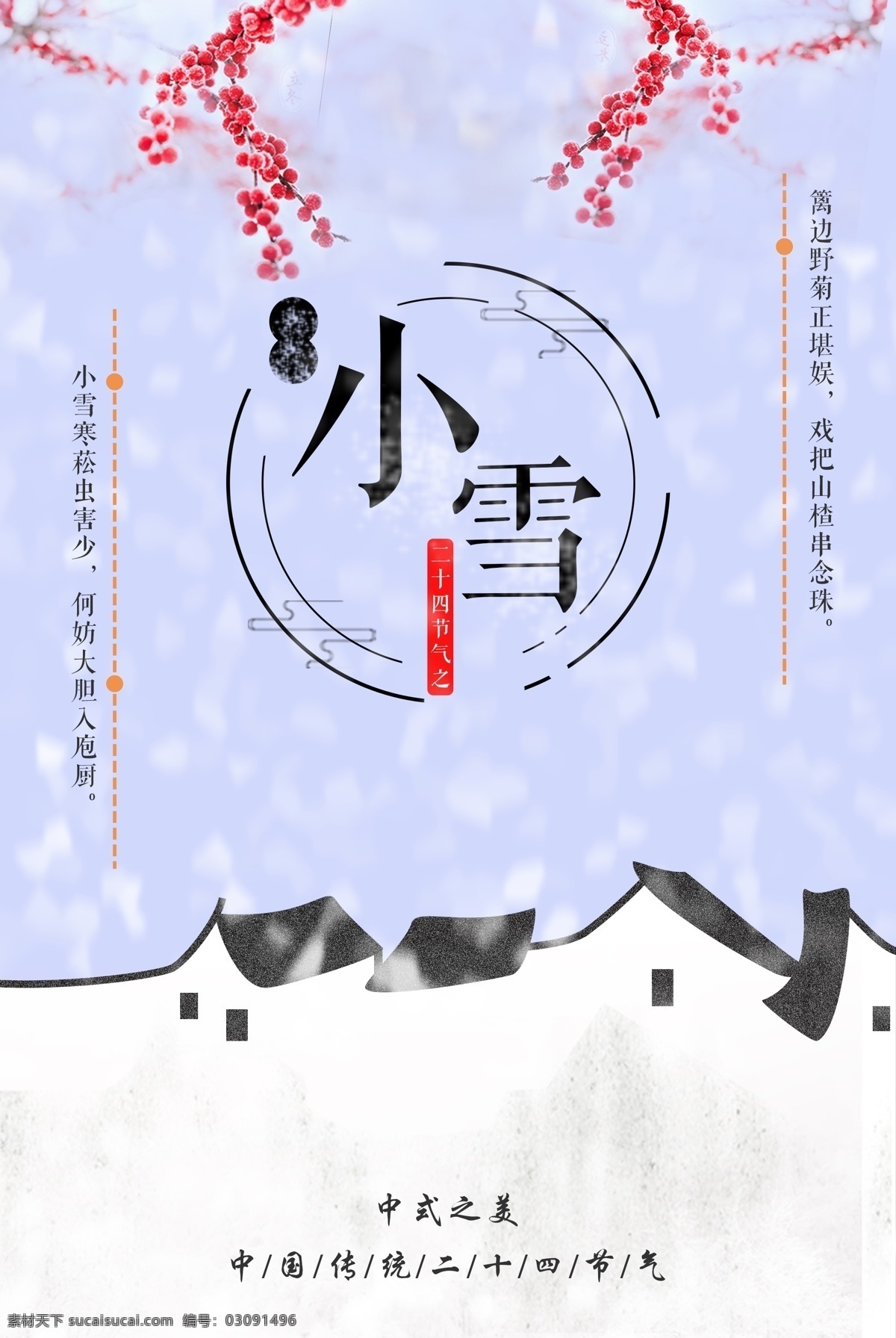 中国 传统 二十四节气 小雪 文件 psd文件 传统节气 红梅 节日配图 雪花 雪景