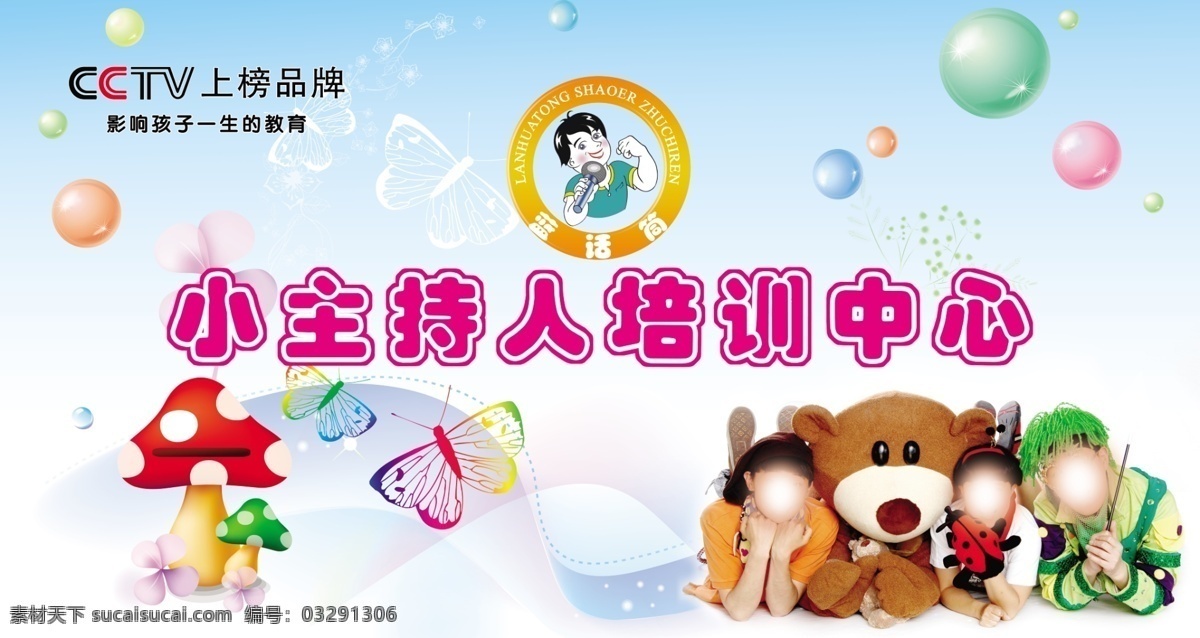 广告设计模板 毛毛虫 幼儿展板 源文件 小主持人培训 蓝话筒 金龟子 绿泡泡 央视少儿节目 蓝 话筒 电视 徽标 企业文化海报