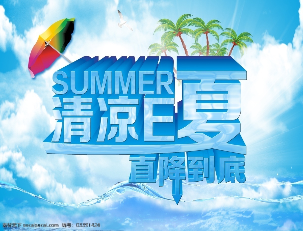 清凉一夏 清凉e夏 夏天 蓝天 白云 小伞 椰树 海鸥 海水 夏季活动 直降到底 清爽一夏 活动海报库 国内广告设计 广告设计模板 源文件