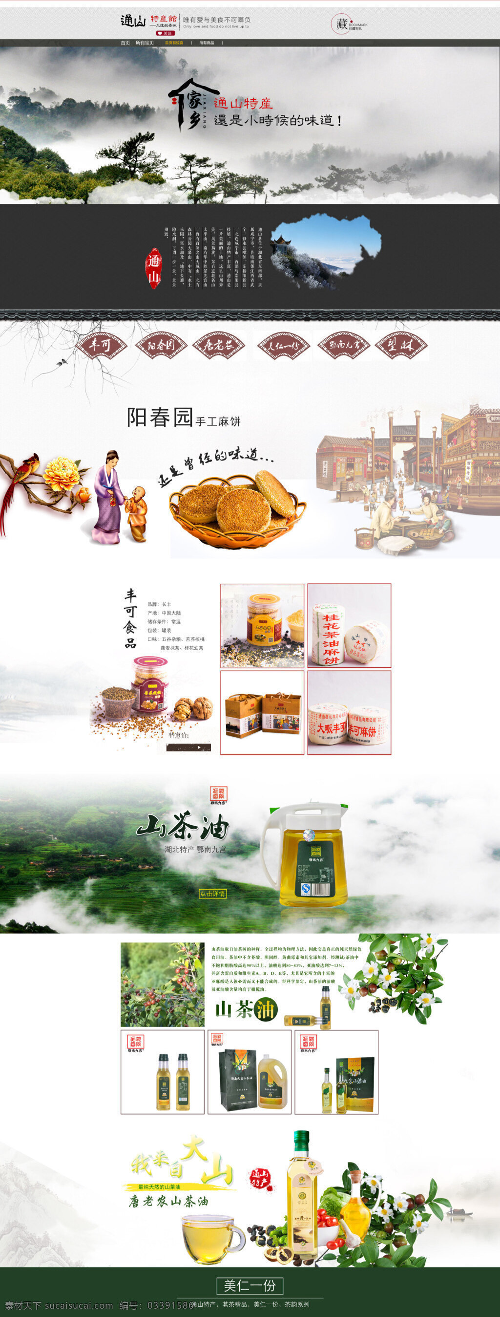 京东 传统 地方特产 首页 主页 山茶 油酥 饼 食品 古典 风格 网店 淘宝