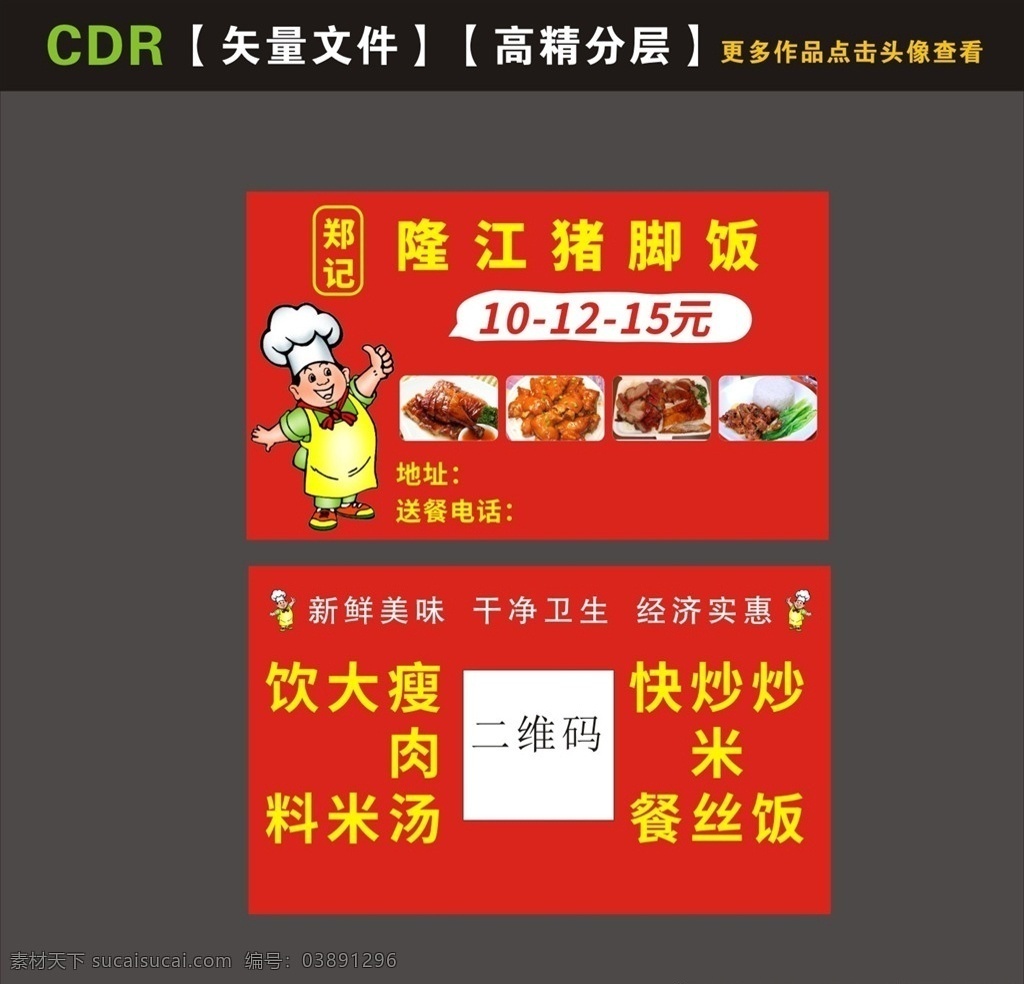 隆 江 猪脚 饭 名片 快餐 猪脚饭 订餐卡 隆江猪脚饭 胖厨师 厨师漫画 边框 外卖卡 名片卡片
