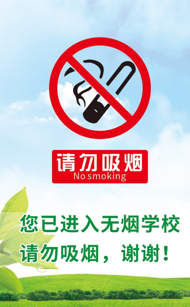无烟学校 请勿吸烟图片 无烟 学校 请勿吸烟 禁止吸烟 蓝天白云 草地