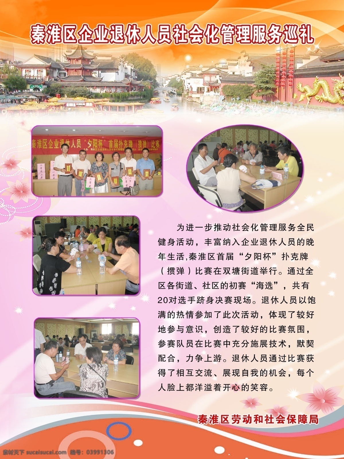 保障 橱窗 广告设计模板 活动 活动展示 活动照片 劳动 劳动局 退休 人员 摄影展 退休人员 企业退休人员 劳动保障 劳动保障局 劳动保障所 社会保障 社会 保障局 照片模版 照片背景 照片排版 照片展板 照片展 照片设计 活动展览 宣传 宣传栏 照片 活动集锦 照片集锦 宣传照片 文艺 展板模版 展板背景 展板底图 社区 社区宣传 趣味运动 展板模板 源文件 装饰素材 展示设计