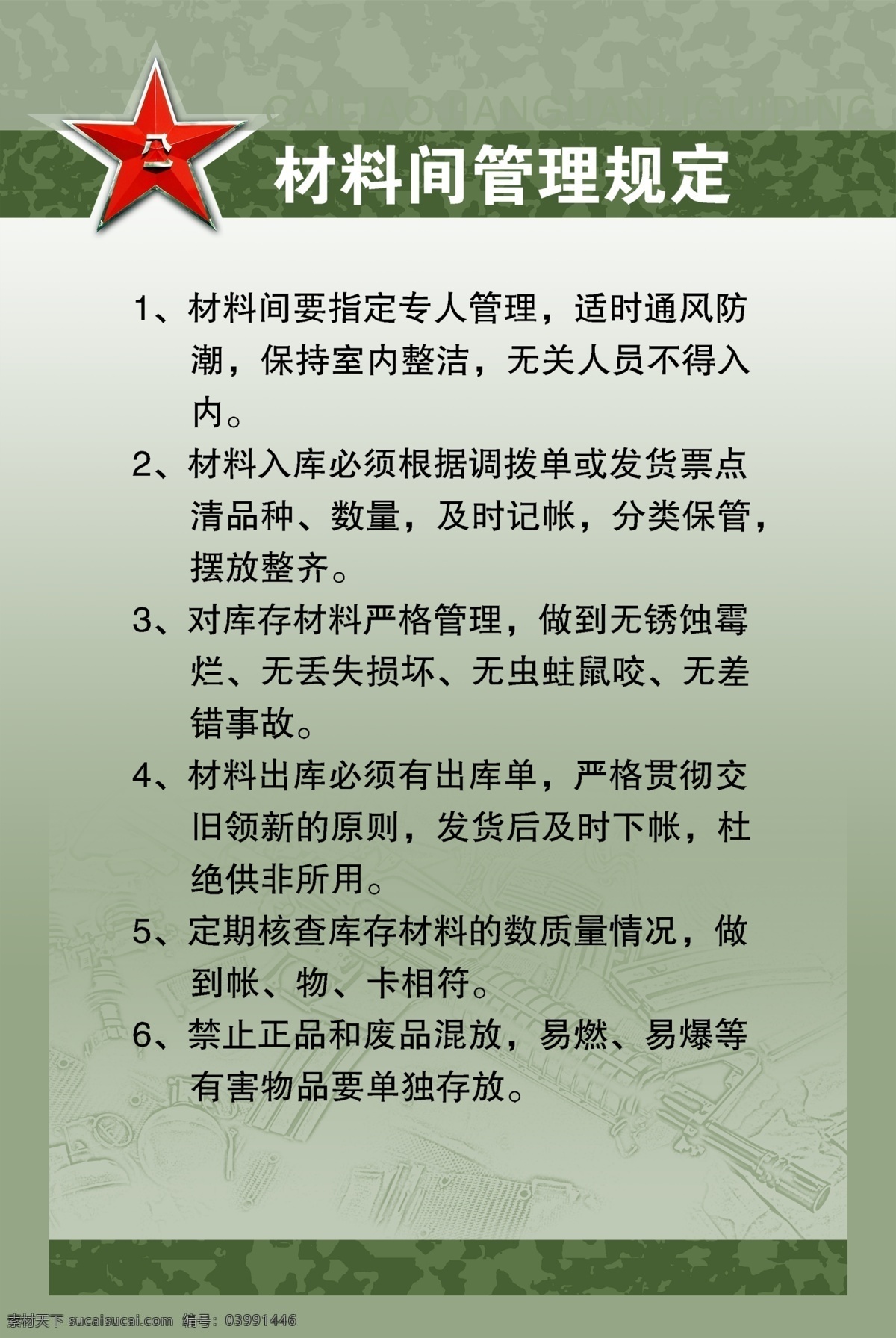 材料 管理 展板 八一 广告设计模板 源文件 展板模板 材料管理展板 规定 文字可改 中国军队 模版 系列 其他展板设计