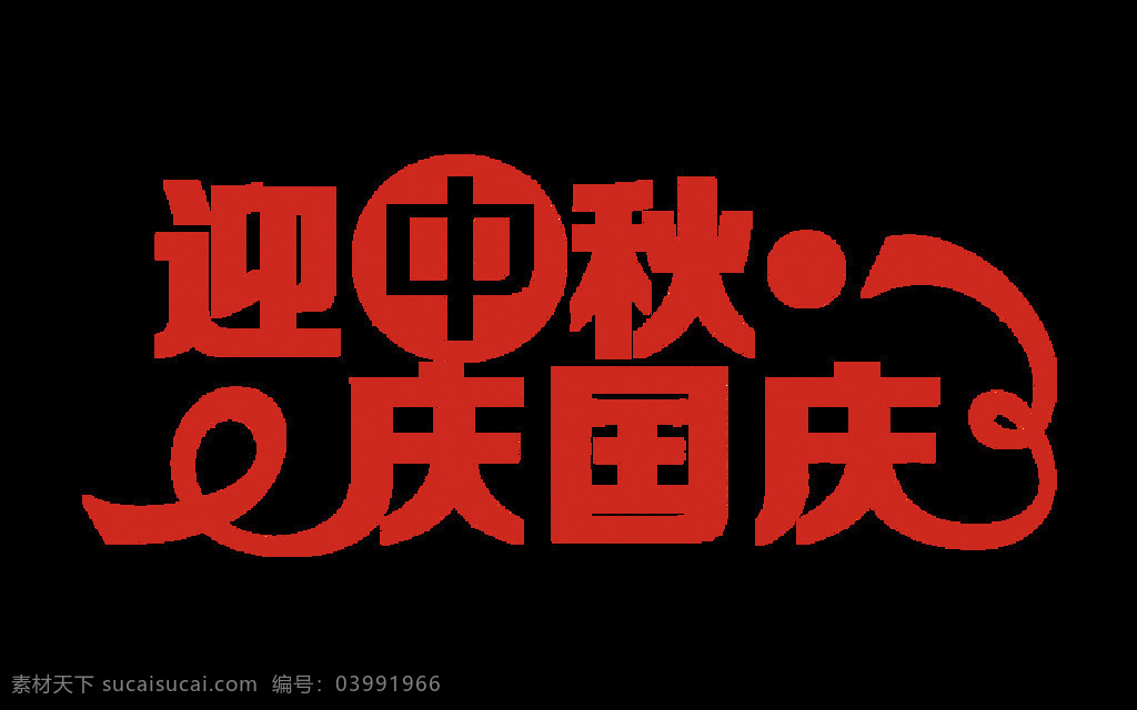 迎 中秋 庆 国庆 字体 元素 迎国庆 庆国庆 迎中秋 国庆节 双节同庆 中秋节 节日元素 设计素材 节日素材 节日 中秋元素图 月饼 团圆 png素材 艺术字