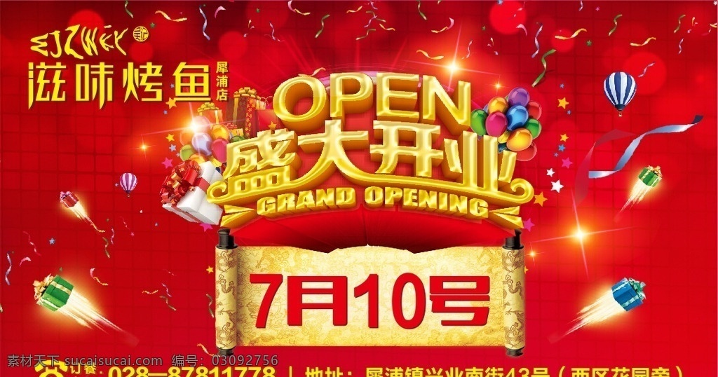 盛大开业 烤鱼 喜庆背景 open 红色喜庆素材