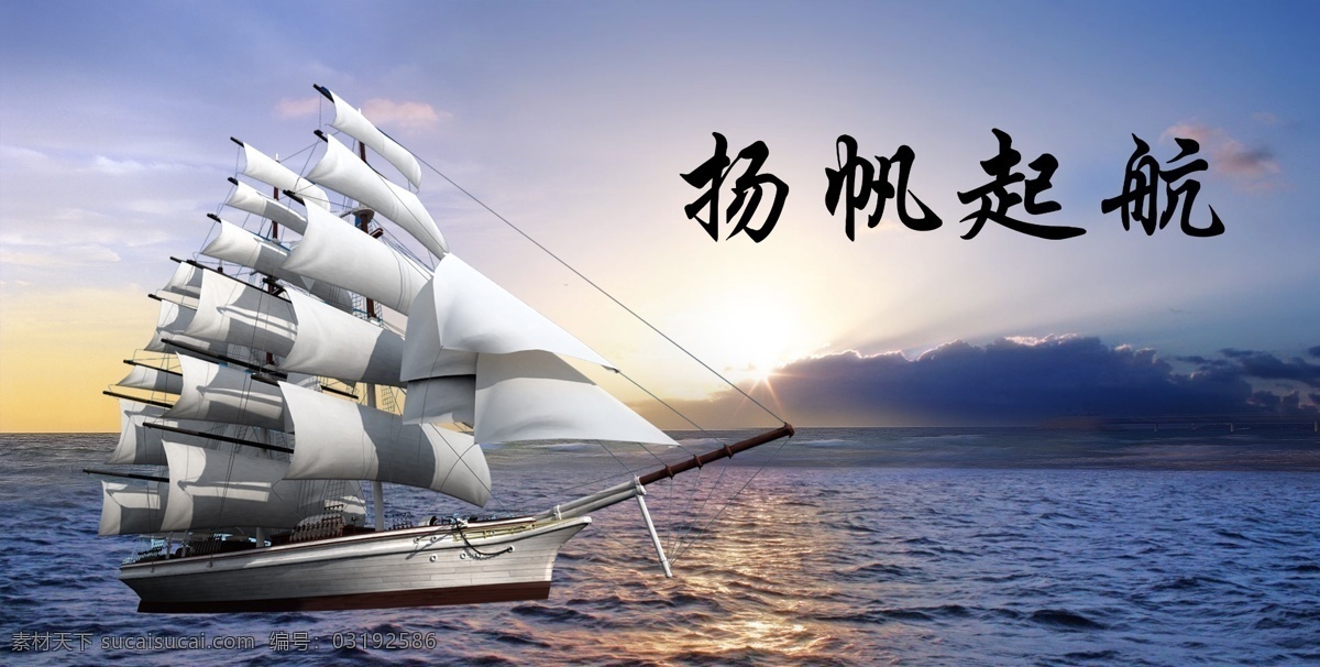 扬帆起航 扬帆 起航 模板下载 海浪 海水 起帆 蓝天 蓝色 背景 企业文化 企业精神 合成图 波浪 浪花 迎难而上 冲浪 海水图 创意设计 海报 海报模板 模板 单张 dm 广告设计模板 源文件 分层