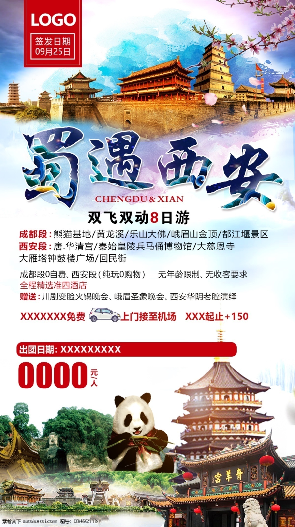蜀遇西安 四川 熊猫 西安 旅游海报 旅游宣传 旅游朋友圈