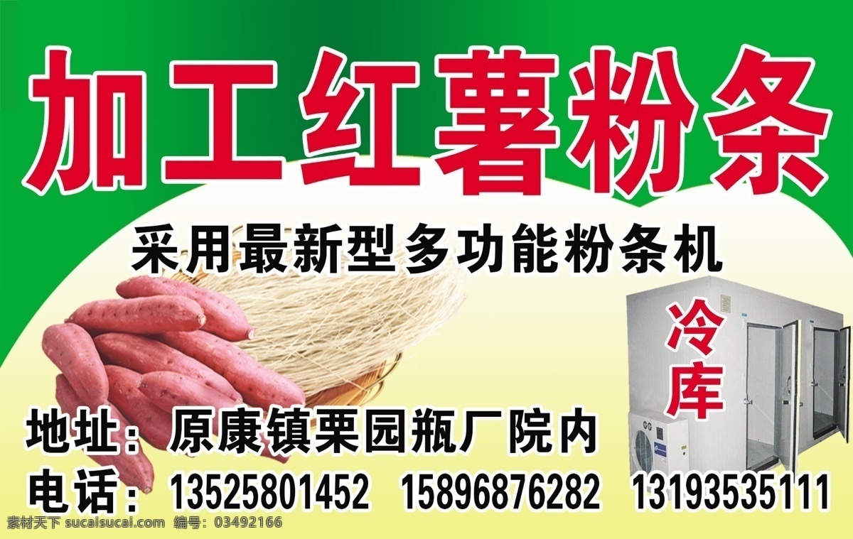 加工红薯粉条 加工粉条 红薯粉条 红薯 冷库 粉条机 红薯粉条广告 红薯粉 粉条广告 粉条 名片 室外广告设计