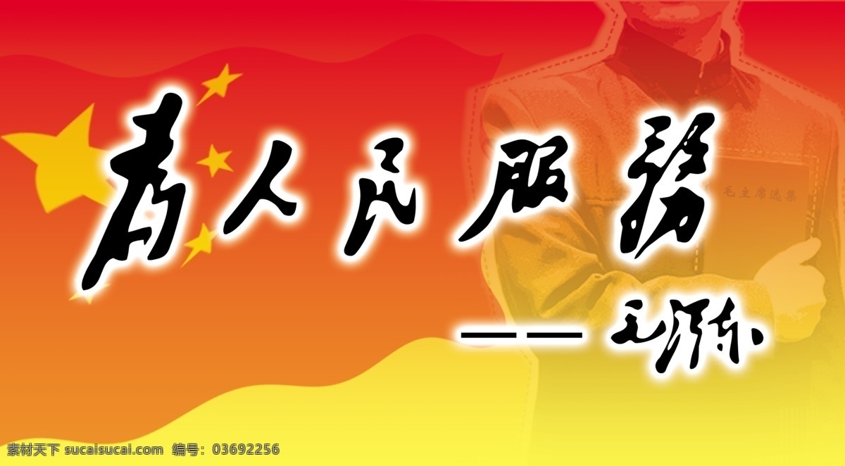 毛泽东 题词 为人民服务 分 毛泽东字体 书法字体