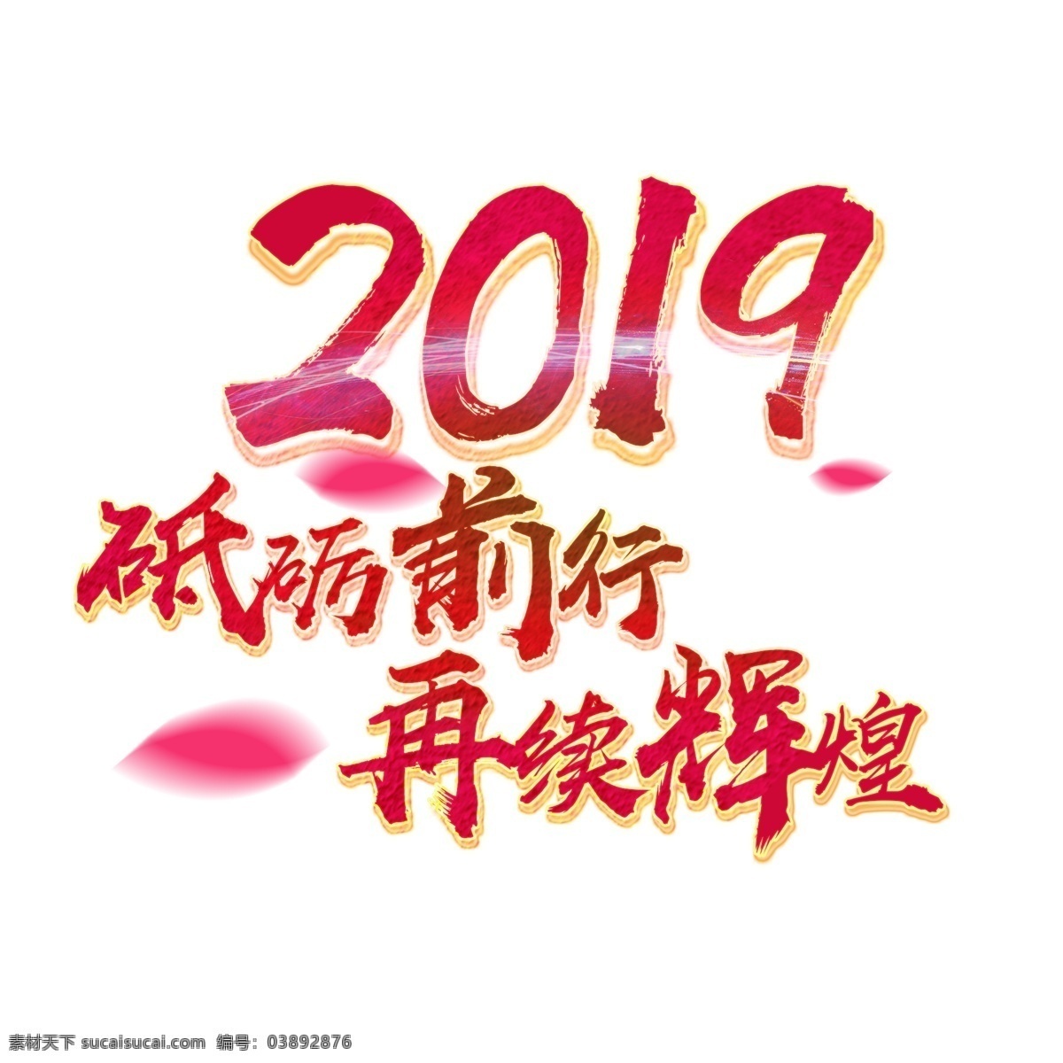 2019 砥砺 前行 再 续 辉煌 红色 毛笔字 再续辉煌 质感 砥砺前行 企业通用