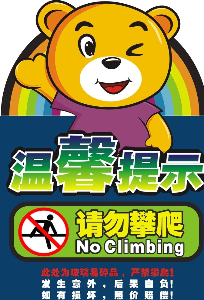 q版请勿攀爬 攀爬 易碎 温馨 提示 熊 卡通设计