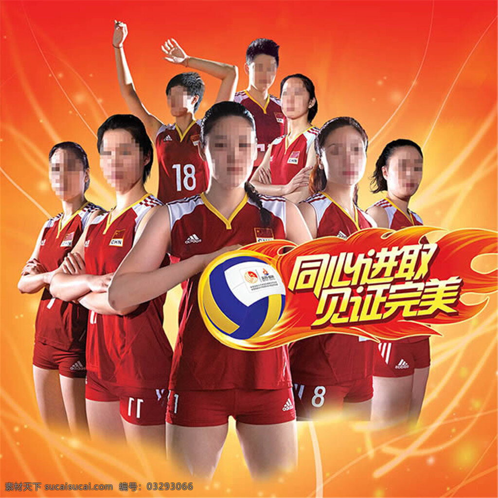 中国女排 队员 橙色 中国 奥运 女排 psd素材 美女图片 运动员图片 女排图片 女排队员图片 宣传海报 同心进取