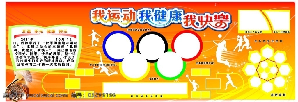 我运动 我健康 我快乐 奥运五环 照片排版