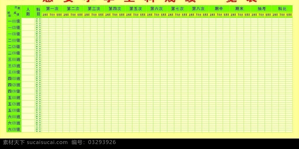 校务公开栏 校务公开 校务日志 主科 成绩 一览表 双优班检评 小学宣传倖 其他设计 矢量图库