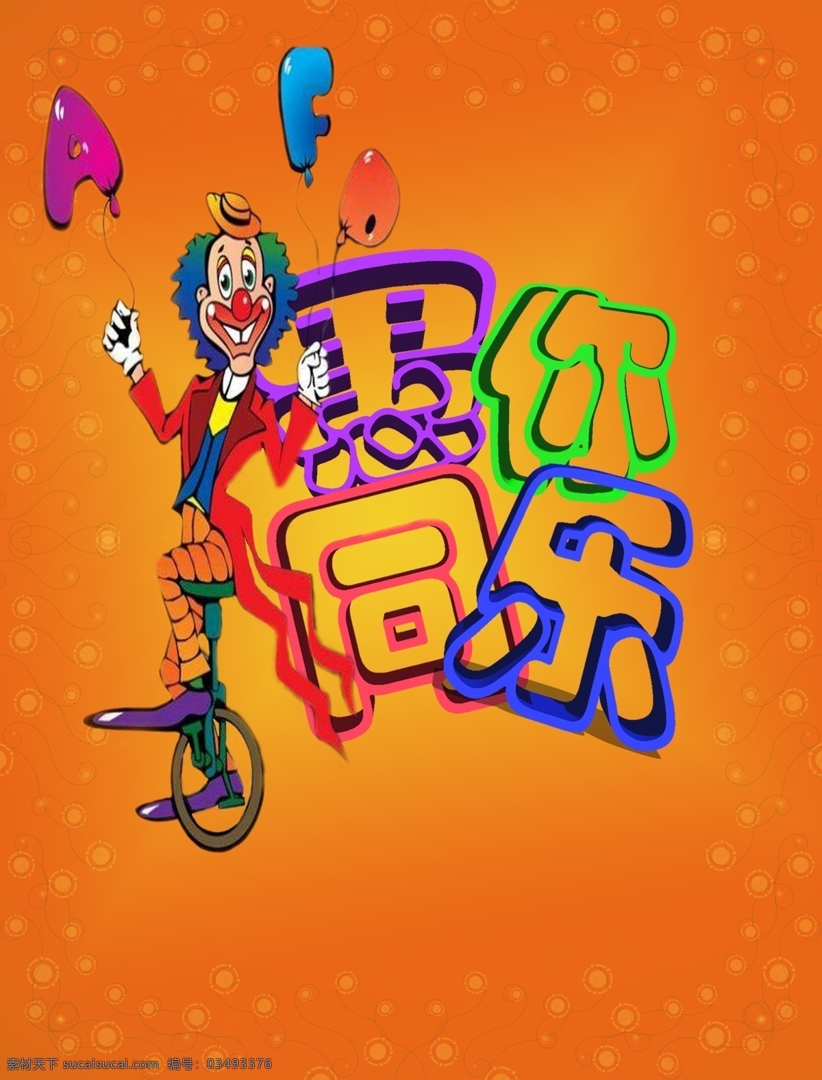 愚 同乐 节日 元素 愚人节 小丑 3d 镂空字体 花边框