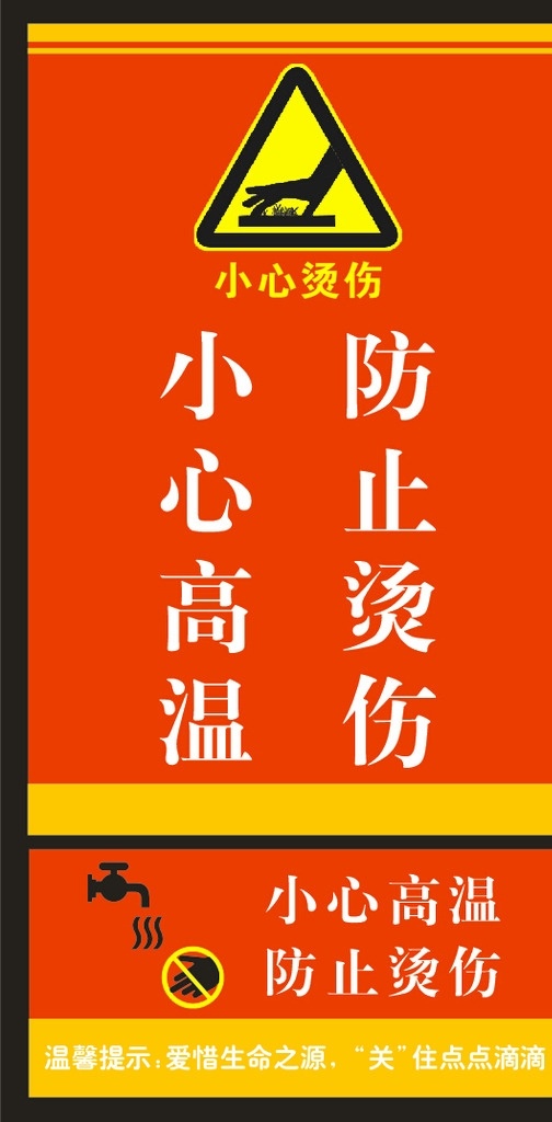 小心高温 防止烫伤 小心 禁止 小心水 小心开水 开水标志 水龙头 小心烫伤 烫伤标志 高温标志 防烫伤标志 烫手标志 高温 节约用水标志 水 水资源 小心高 温防止 烫伤