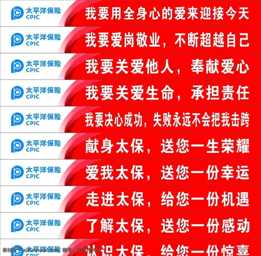 太平洋 保险 楼梯 贴 太平洋保险 保险楼梯贴 楼梯贴 标语 保险标语 励志标语 太平洋标语