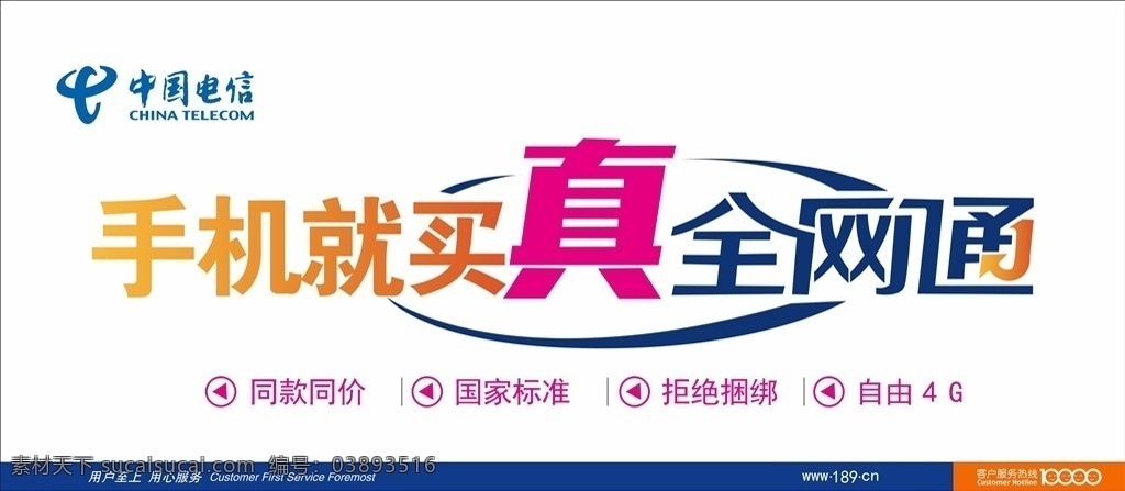 中国电信 买 手机 真 全网 通 真全网通 同款同价 国家标准 拒绝捆绑 室内广告设计