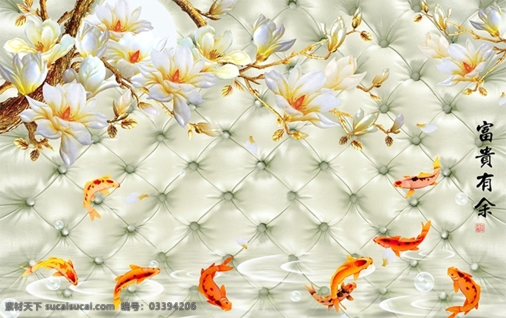 富贵 有余 九 鱼 图 玉兰花 软 包 背景 墙 富贵有余 九鱼图 软包 欧式 中式 客厅装修 电视背景墙 中式酒店 酒店装修 中国风 中式装修 倒影 鲤鱼 金鱼 背景墙 分层