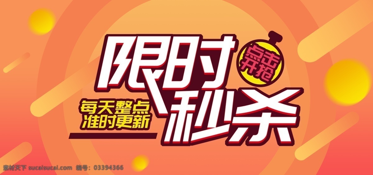 电商 淘宝 秒 杀 banner 秒杀 限时秒杀 热闹秒杀 整点秒杀