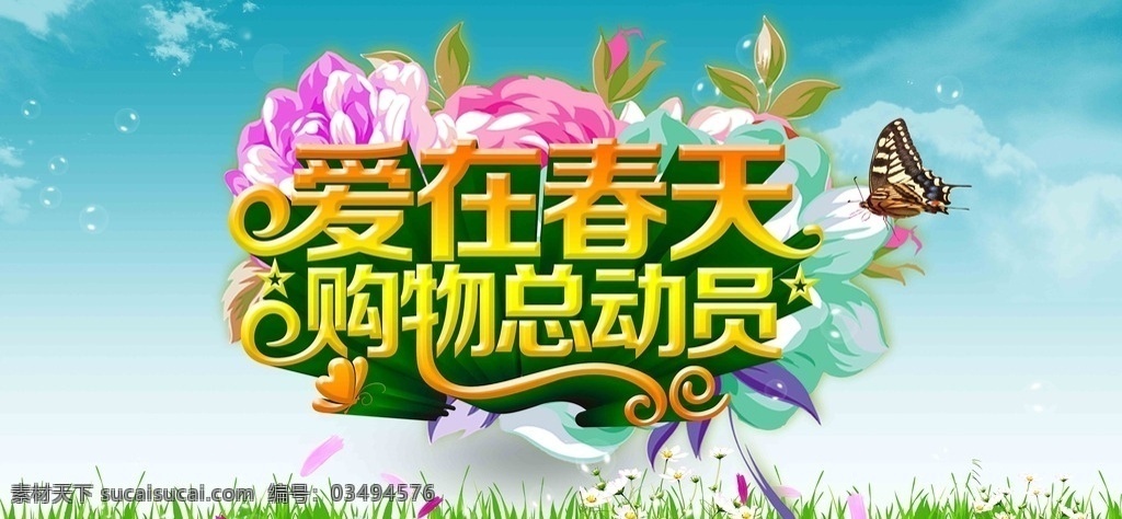 爱 春天 购物 海报 爱在春天 总动员 狂欢购物 淘宝网站 淘宝首页 淘宝促销 淘宝海报 淘宝横幅 春季 春装 女装 服装 服饰 新品上新 女装新品 商场促销 商场活动 商场海报 促销 打折 折扣 消费