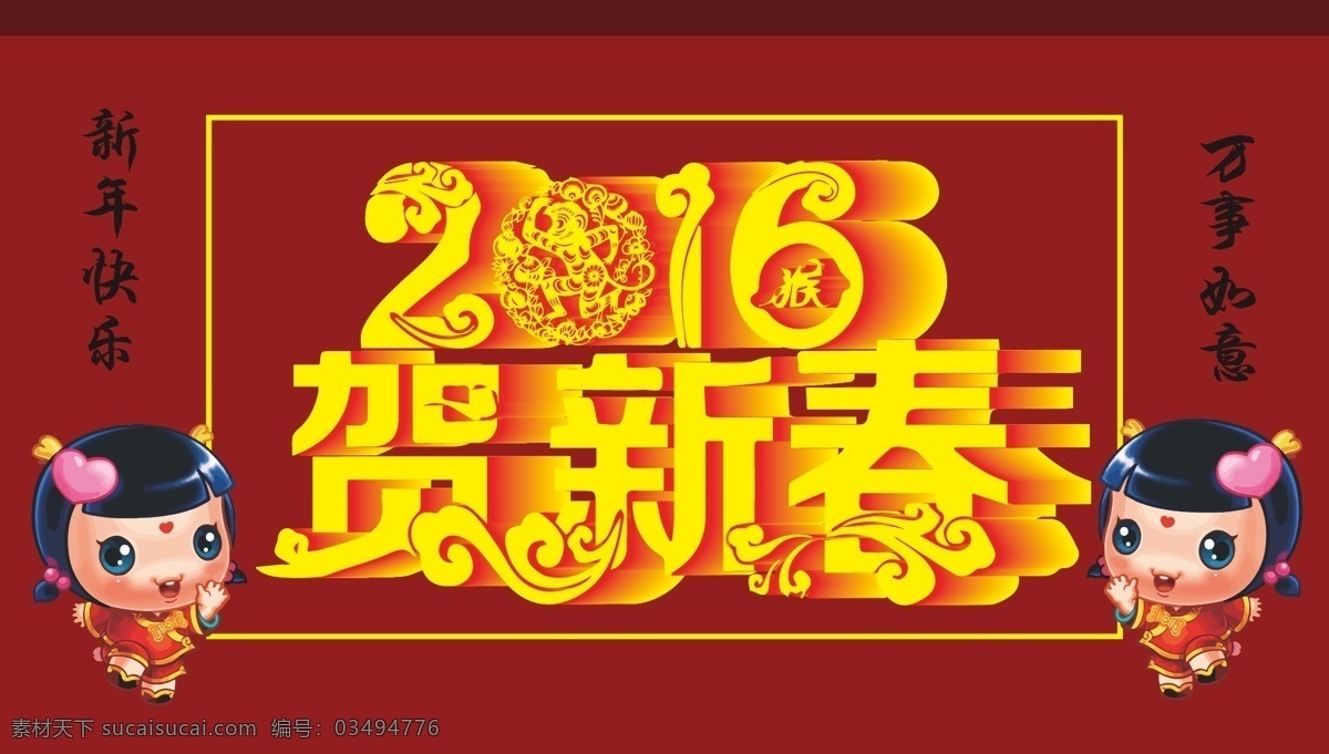 2016 新年 模版 喷绘 广告 背景 挂画