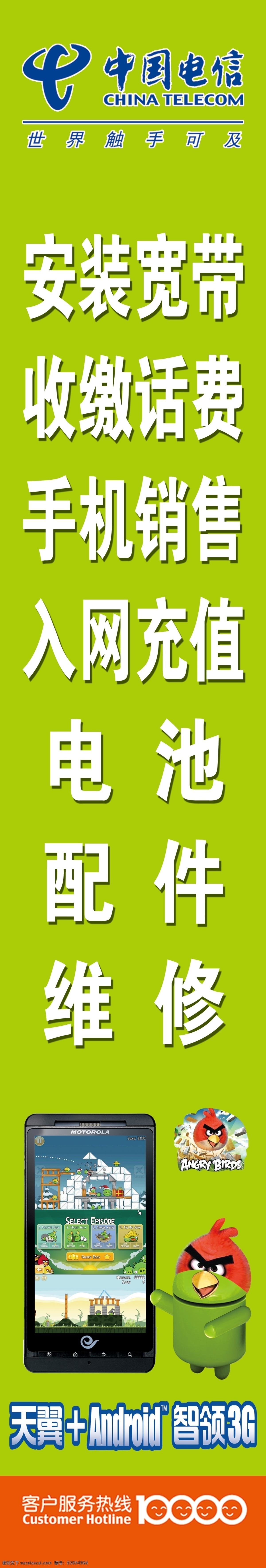 中国电信 电信标志 电信服务 愤怒的小鸟 红色小鸟 3g手机 宽带 缴话费 手机修理 配件 电池 维修 果绿色 电信广告牌 广告设计模板 源文件