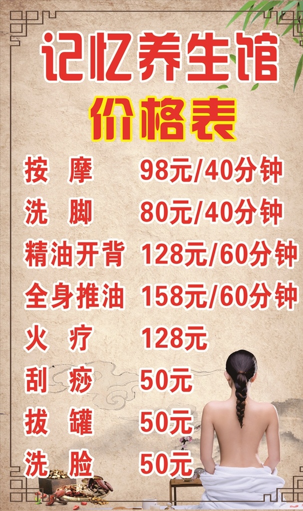 养生 馆 价目表 养生馆 高清 规范 常用