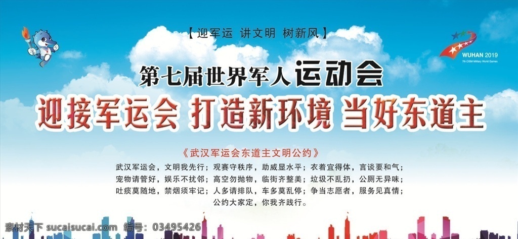 2019 年 武汉 军运 会 展板 2019年 武汉军运会 展板素材 军人运动会 城市背景 蓝天绿草地 城市矢量图 军运文明公约 展板模板