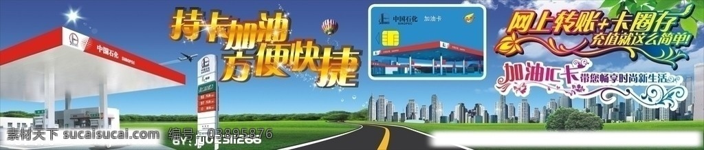 中国石化 高速 广告牌 高速广告牌 加油卡 油站 蓝天白云 艺术字 矢量
