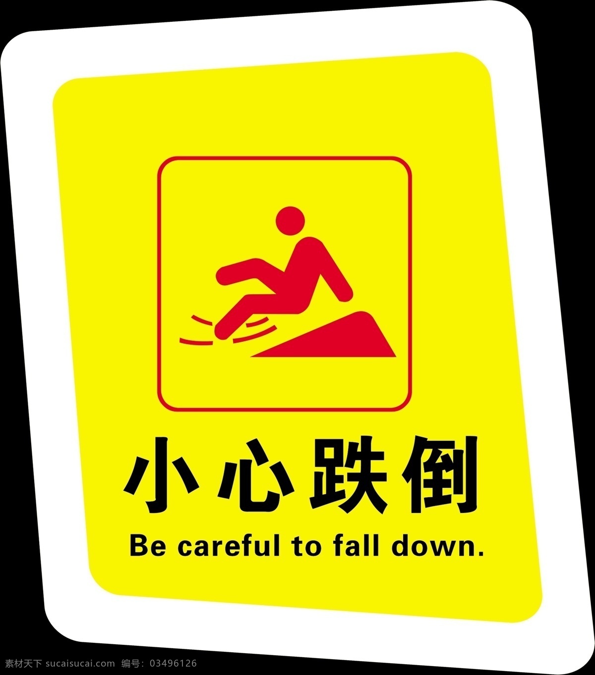 小心跌倒 跌倒提示 提醒 防跌倒 跌倒标示牌 医院标牌 当心跌倒 医院警示牌 厕所标牌 标牌 分层