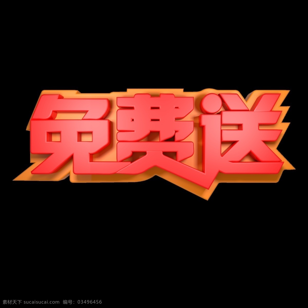 免费 送电 商 促销 免费送 电商促销 电商 活动