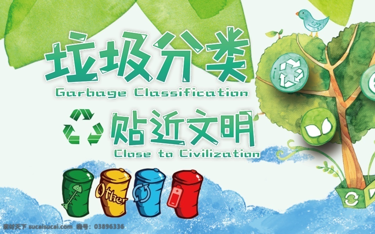 创建 文明 城市 绿色 植树 海报 垃圾分类 贴近文明 公益海报 psd素材 垃圾分类环保 湿垃圾 干垃圾 垃圾跟分类 模板免费下载