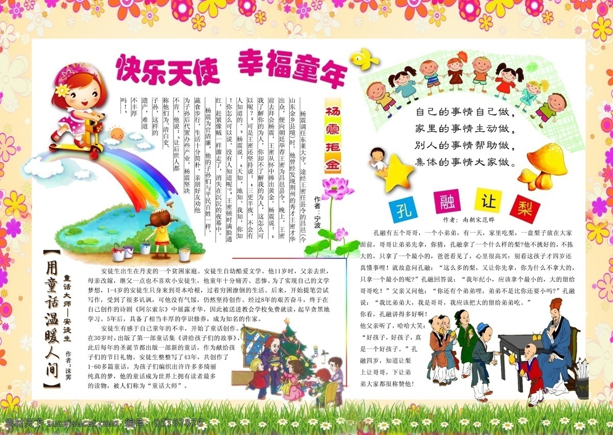 幼儿 小 故事 展板 广告设计模板 画报 历史 漂亮 小故事 源文件 展板模板 童话 温暖 人间 其他展板设计