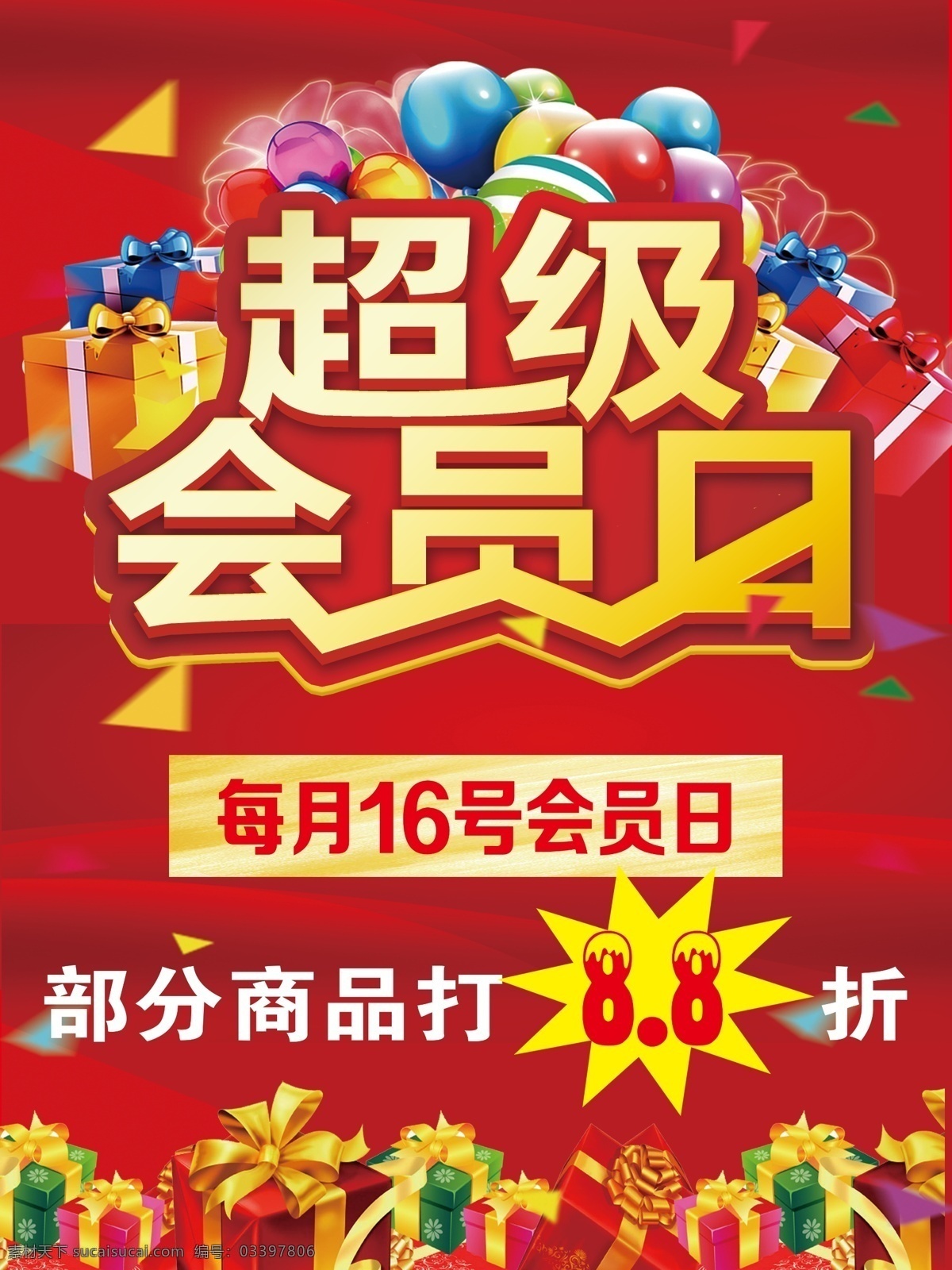 超级会员 超级 会员 商品 红背景 礼物 分层