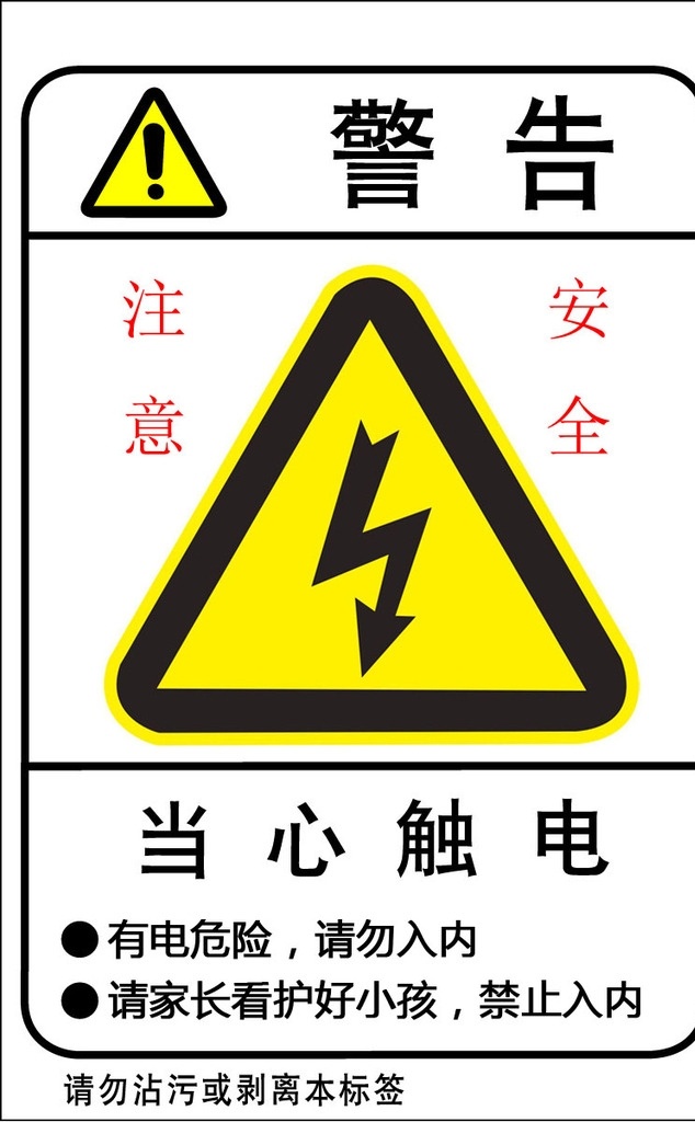 警告牌 小心触电 警示 警告 请勿靠近 注意安全 有电危险 分层
