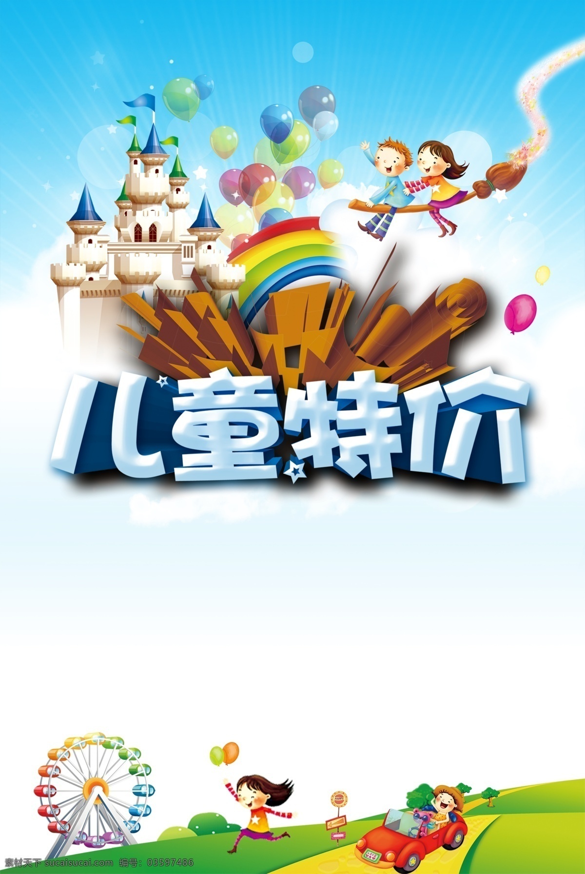 欢乐 六 背景 模板 六一 儿童节 节日 特价 卡通 童年 海报 童趣 手绘